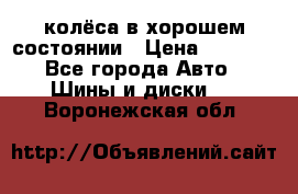 колёса в хорошем состоянии › Цена ­ 5 000 - Все города Авто » Шины и диски   . Воронежская обл.